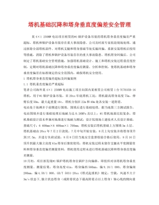 《安全管理》之塔机基础沉降和塔身垂直度偏差安全管理 