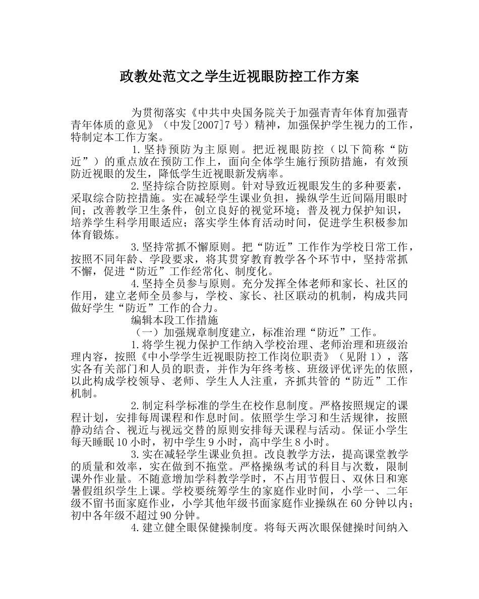 政教处范文学生近视眼防控工作方案 _第1页