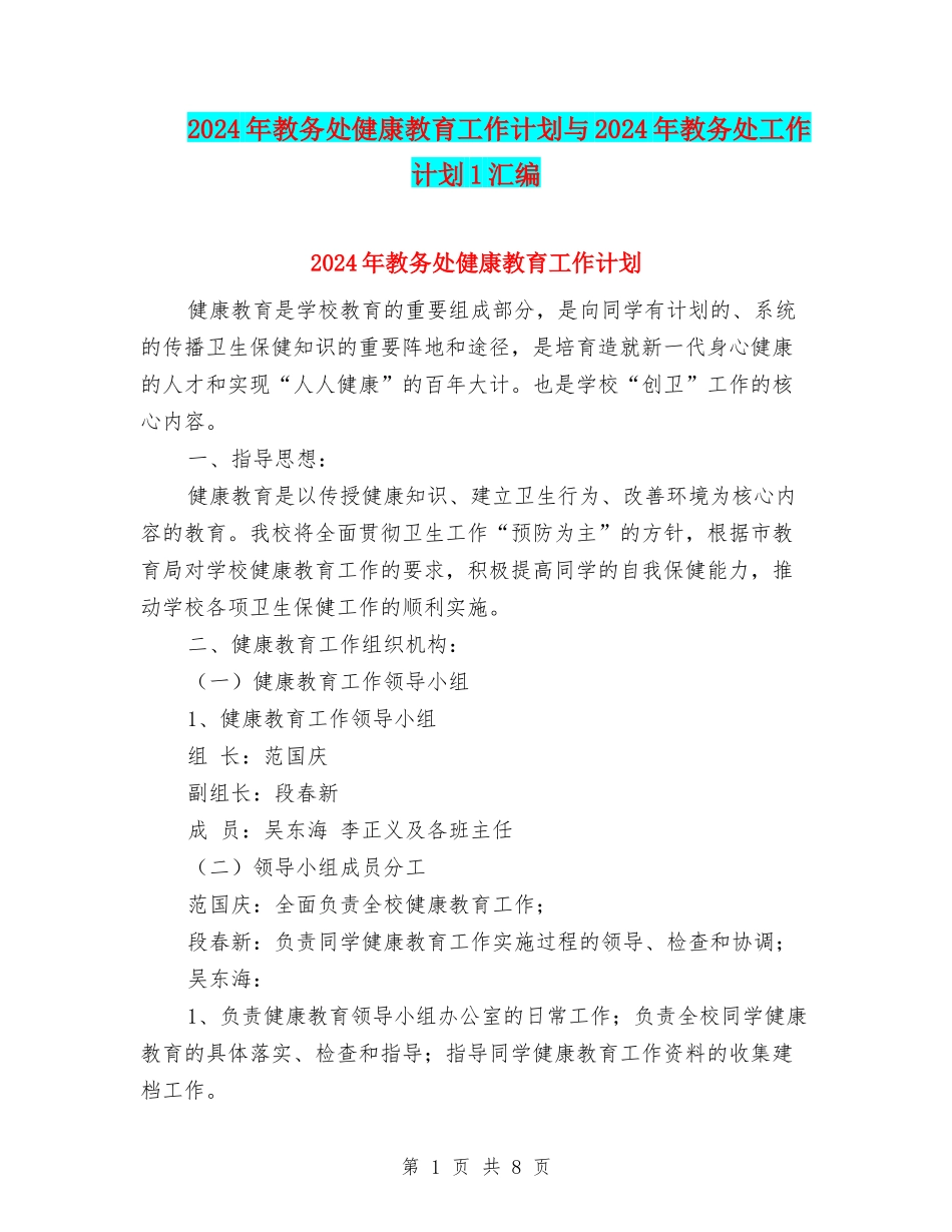 2024年教务处健康教育工作计划与2024年教务处工作计划1汇编_第1页