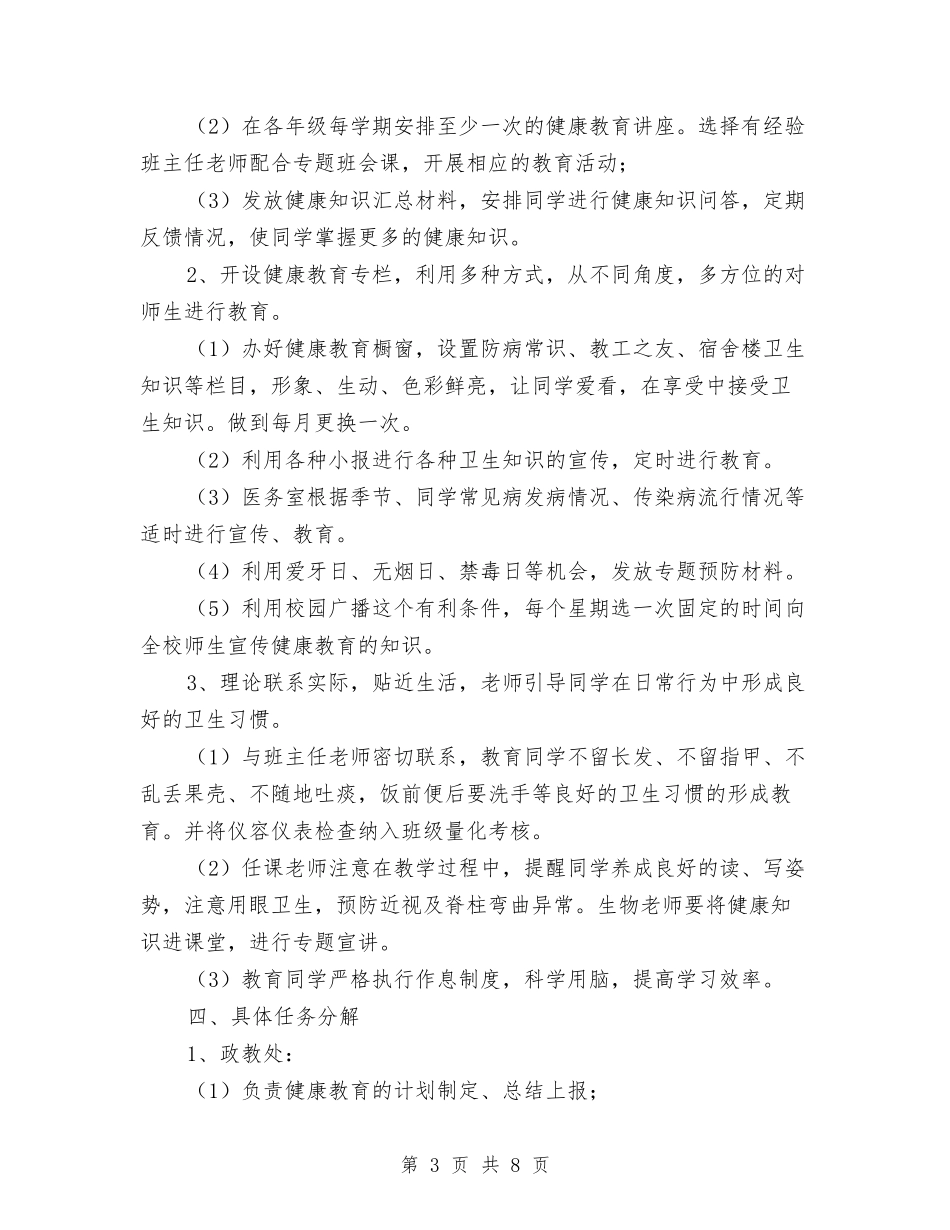 2024年教务处健康教育工作计划与2024年教务处工作计划1汇编_第3页