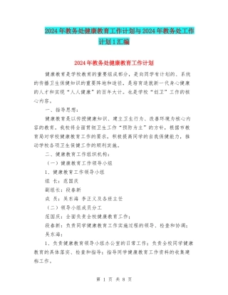 2024年教务处健康教育工作计划与2024年教务处工作计划1汇编