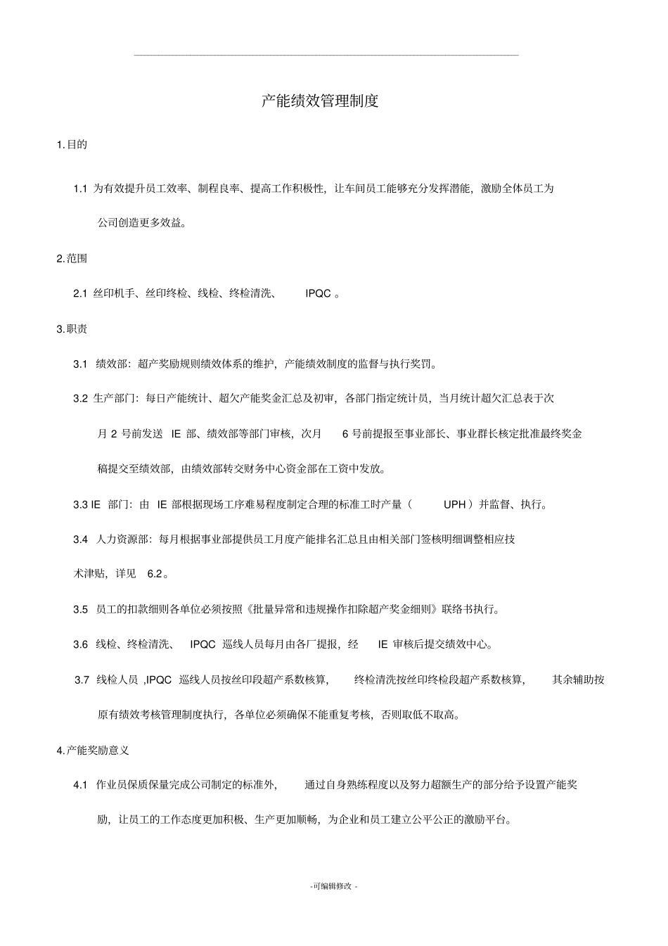 产能绩效管理制度_第1页