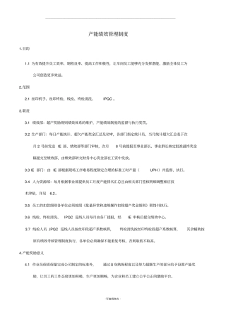 产能绩效管理制度