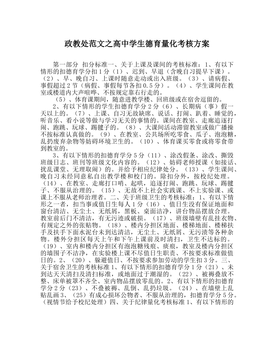 政教处范文高生德育量化考核方案 _第1页