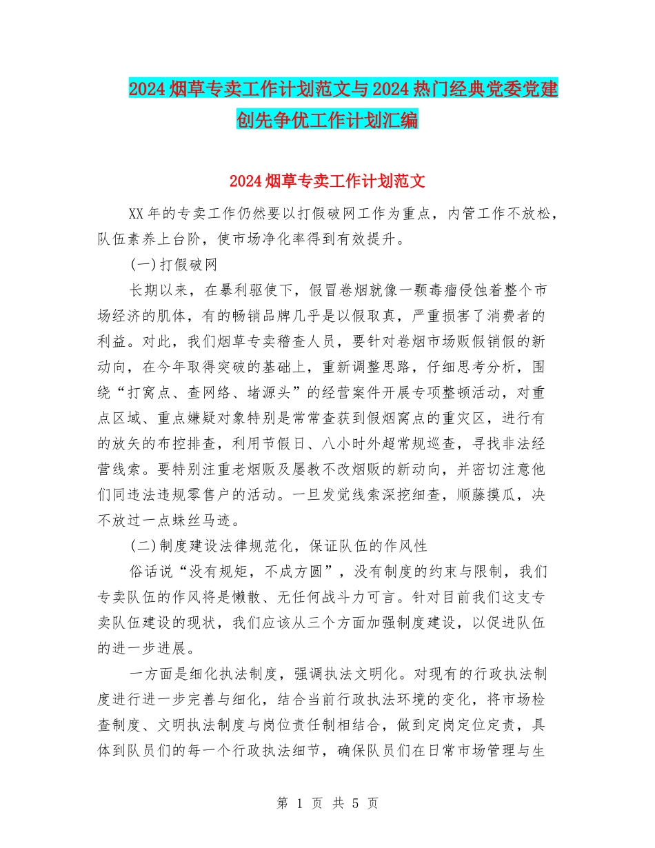 2024烟草专卖工作计划范文与2024热门经典党委党建创先争优工作计划汇编_第1页