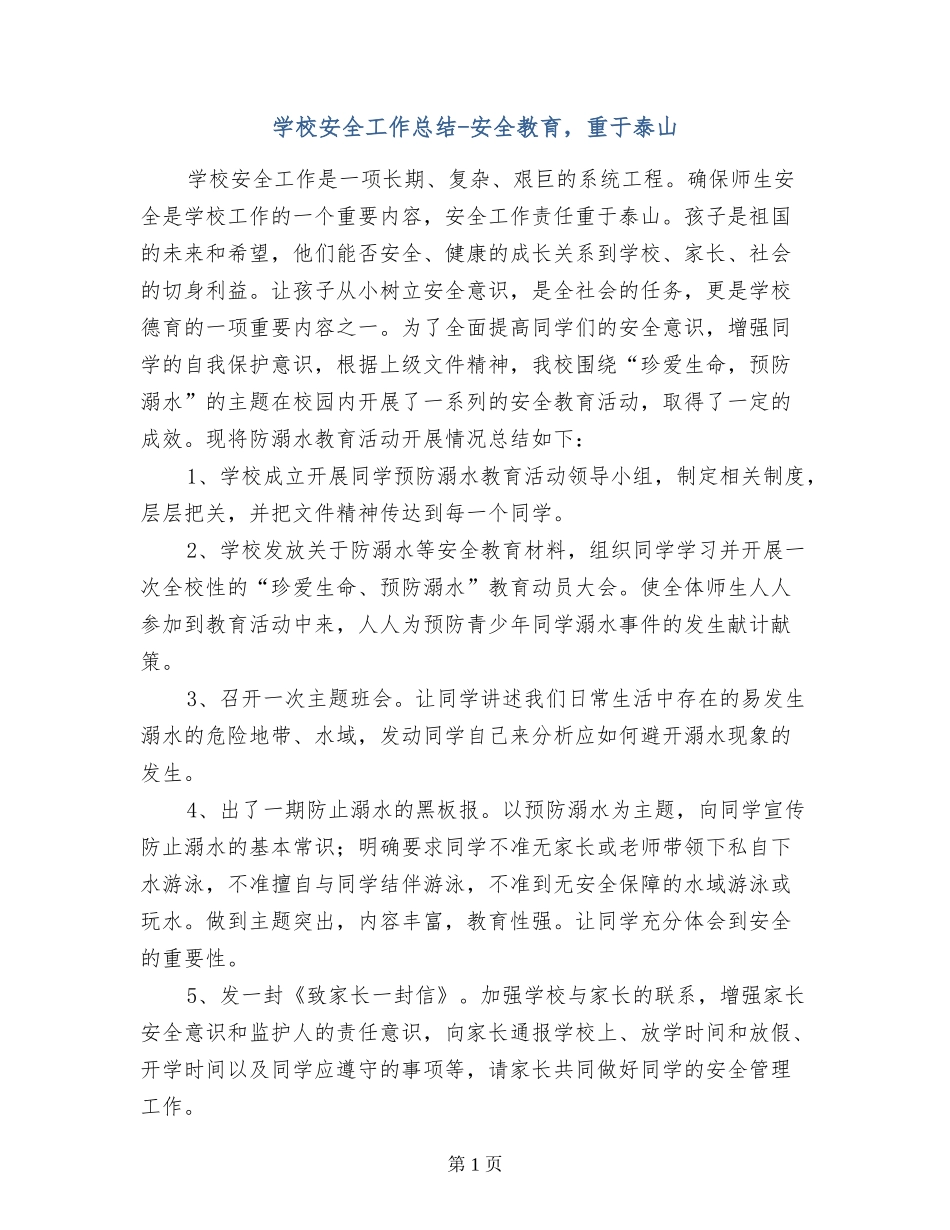 小学安全工作总结-安全教育-重于泰山_第1页