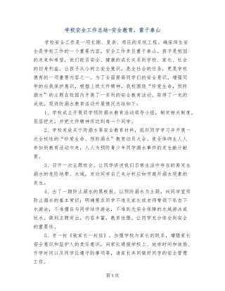 小学安全工作总结-安全教育-重于泰山