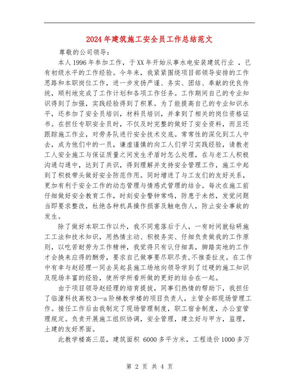 2024年建筑施工安全员工作总结范文_第2页