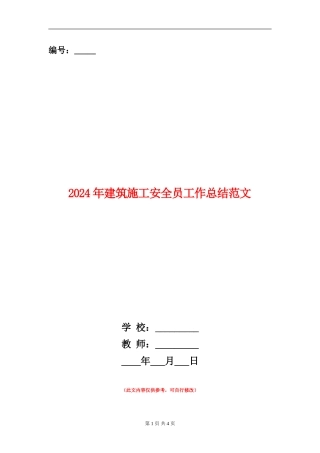 2024年建筑施工安全员工作总结范文