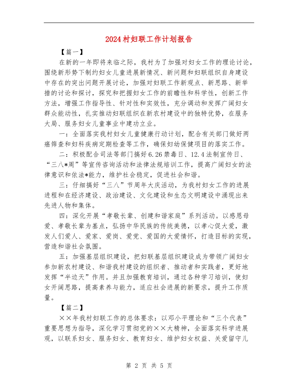 2024村妇联工作计划报告_第2页