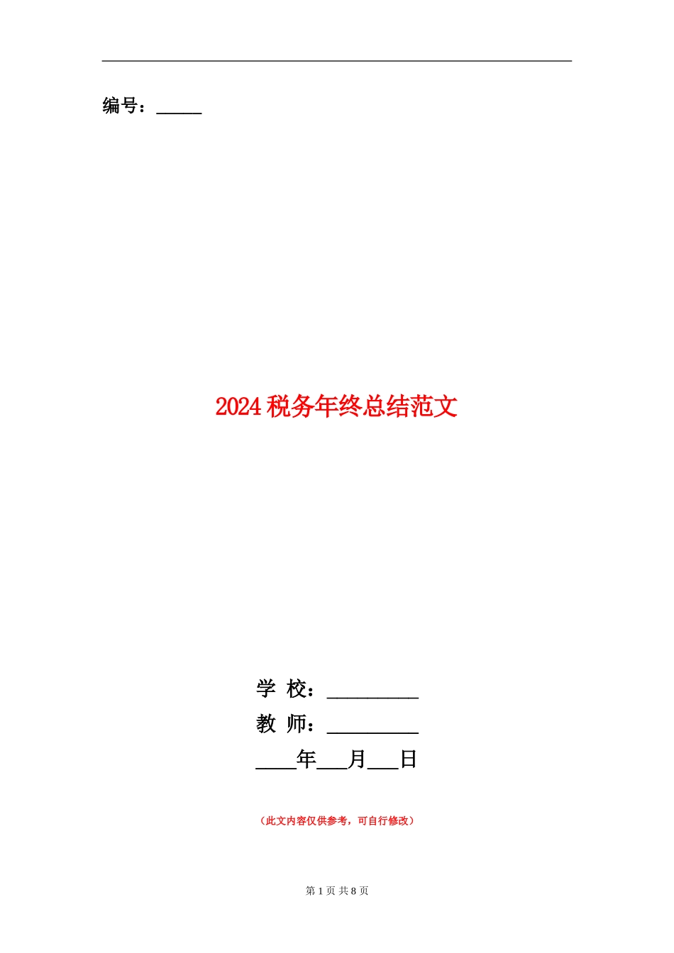 2024税务年终总结范文_第1页