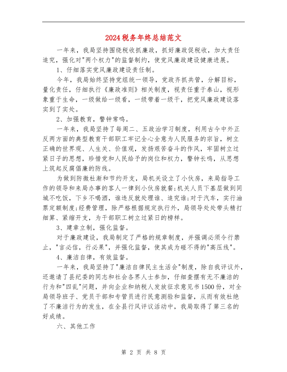 2024税务年终总结范文_第2页