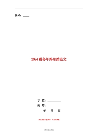 2024税务年终总结范文