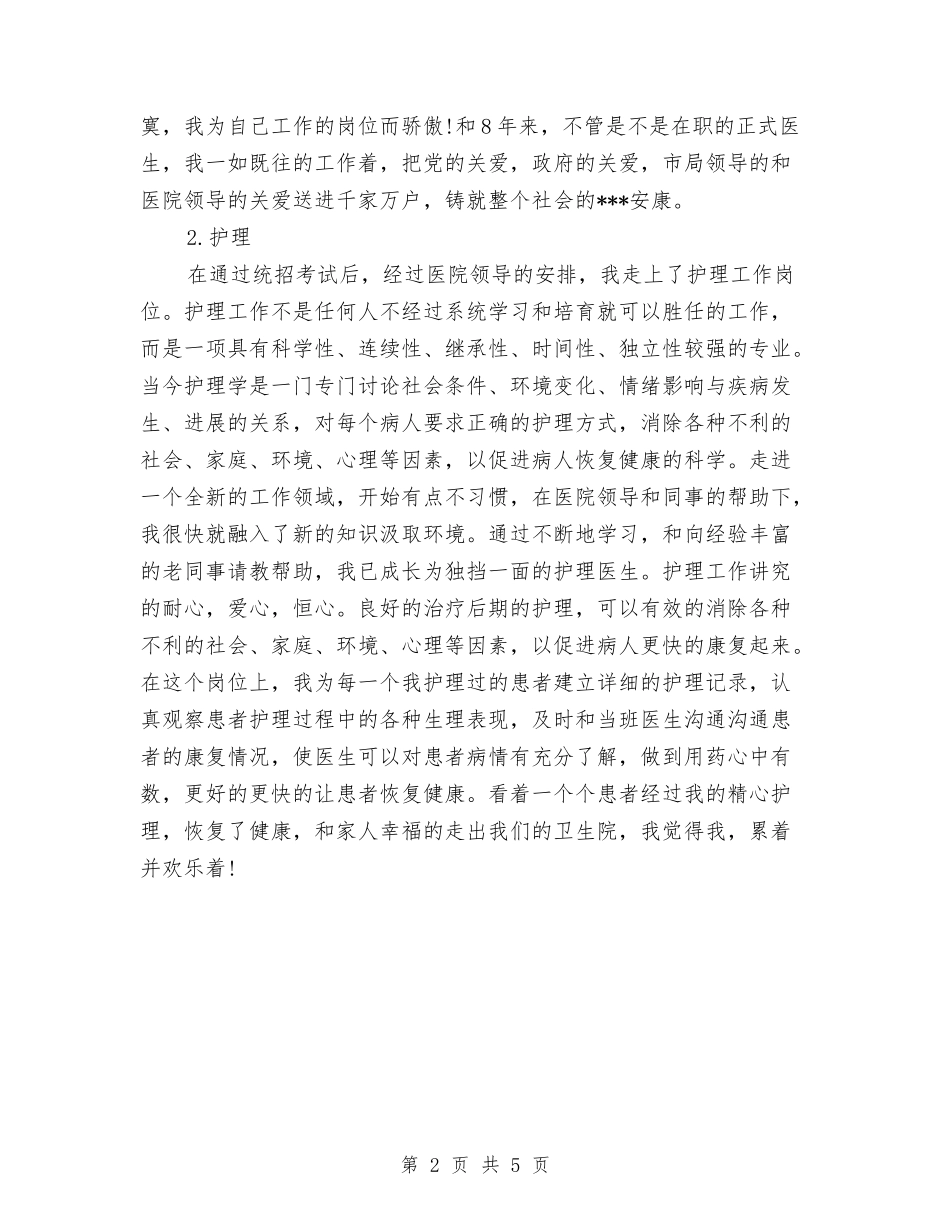 2024年4月医生试用期工作总结范文与2024年4月医院外科支部工作总结范文汇编_第2页