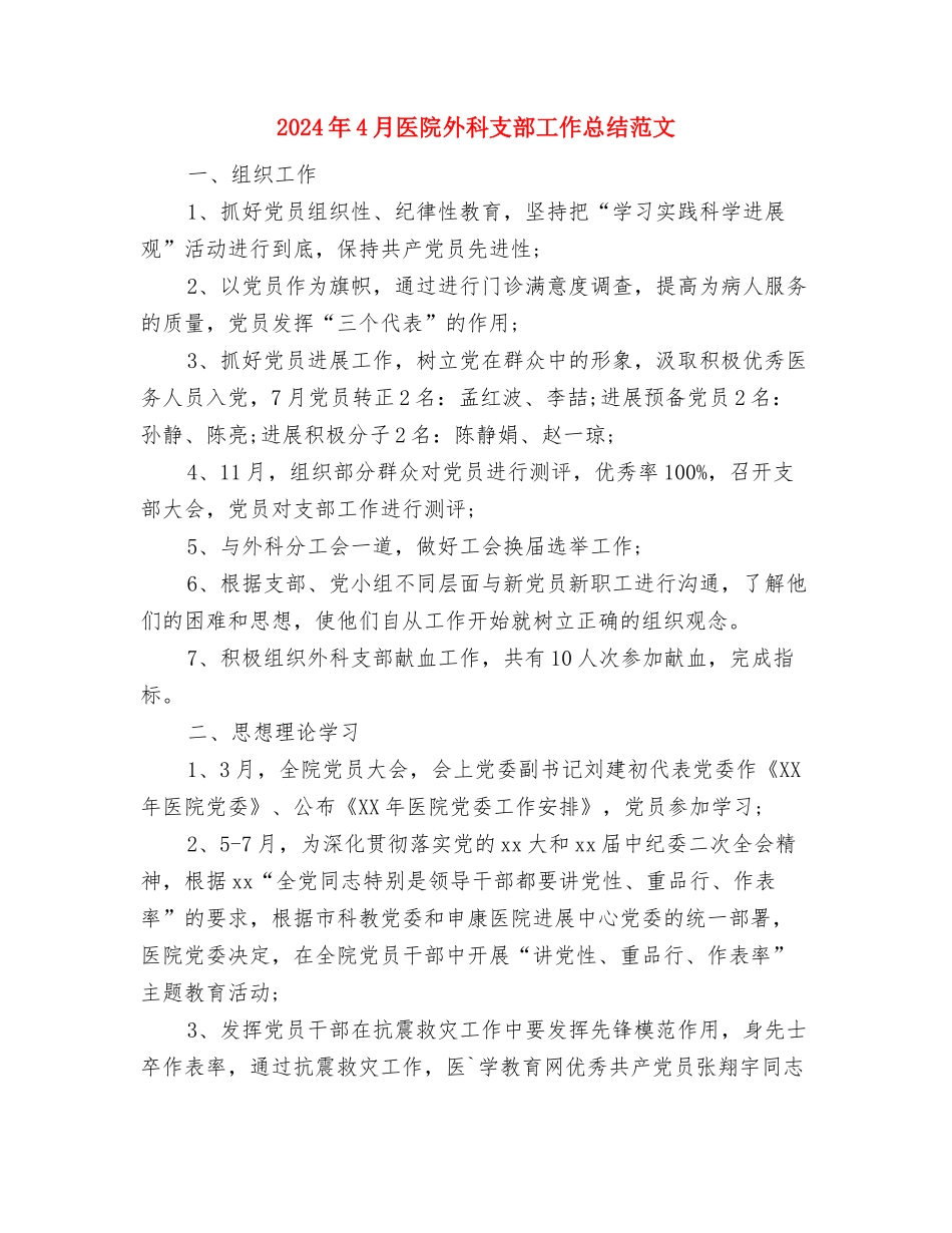 2024年4月医生试用期工作总结范文与2024年4月医院外科支部工作总结范文汇编_第3页