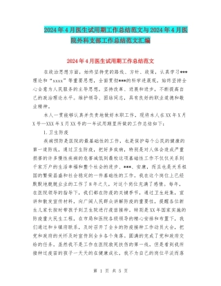 2024年4月医生试用期工作总结范文与2024年4月医院外科支部工作总结范文汇编