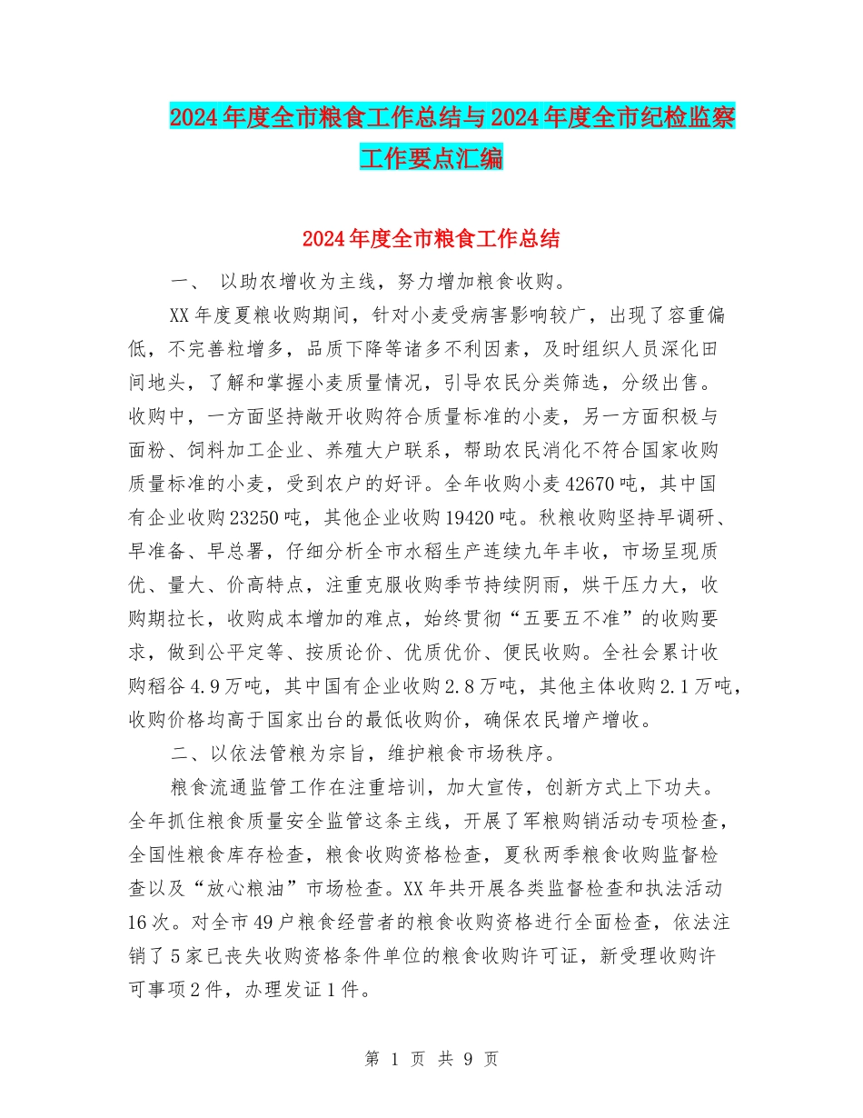 2024年度全市粮食工作总结与2024年度全市纪检监察工作要点汇编_第1页