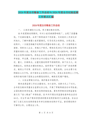 2024年度全市粮食工作总结与2024年度全市纪检监察工作要点汇编