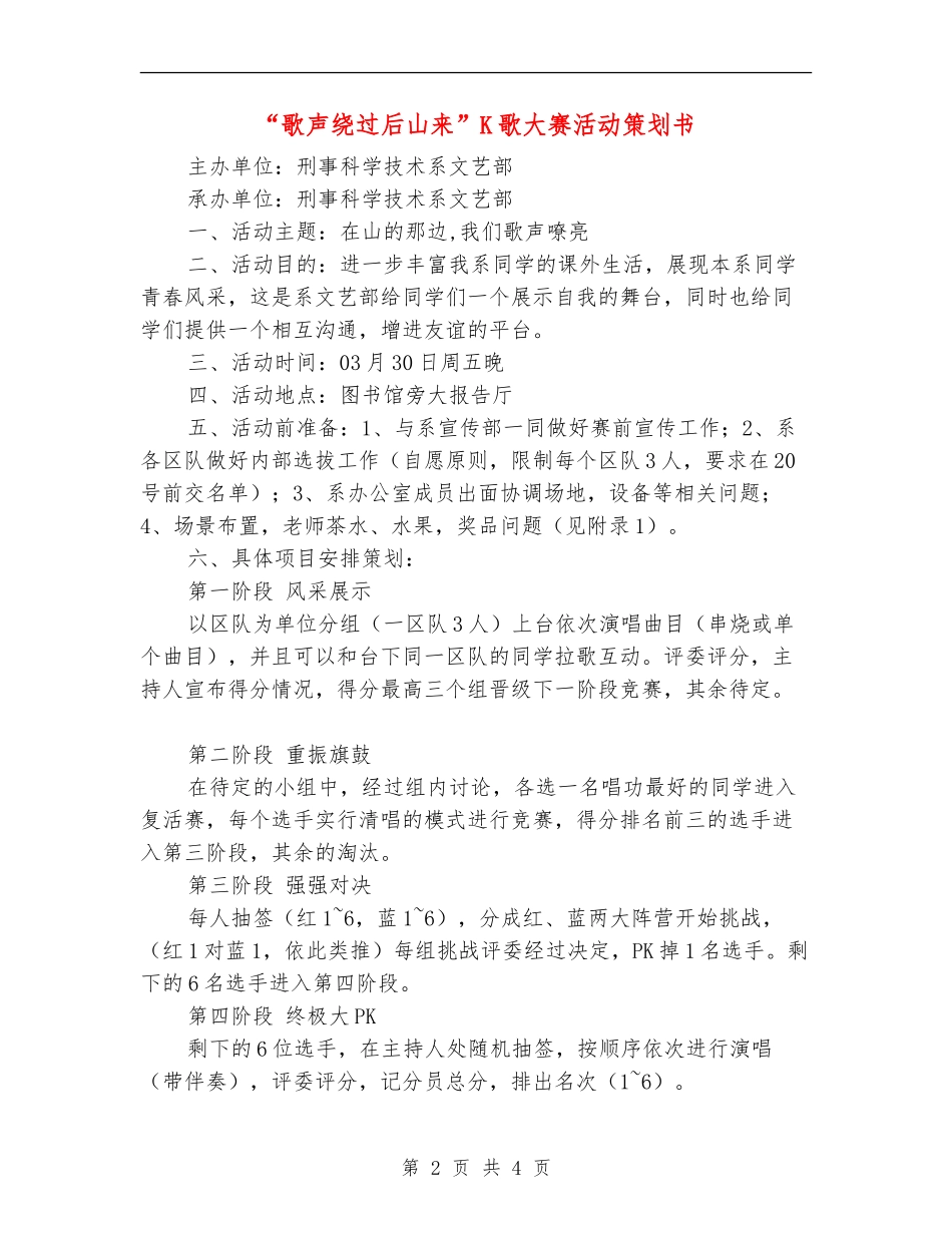 “歌声绕过后山来”K歌大赛活动策划书_第2页