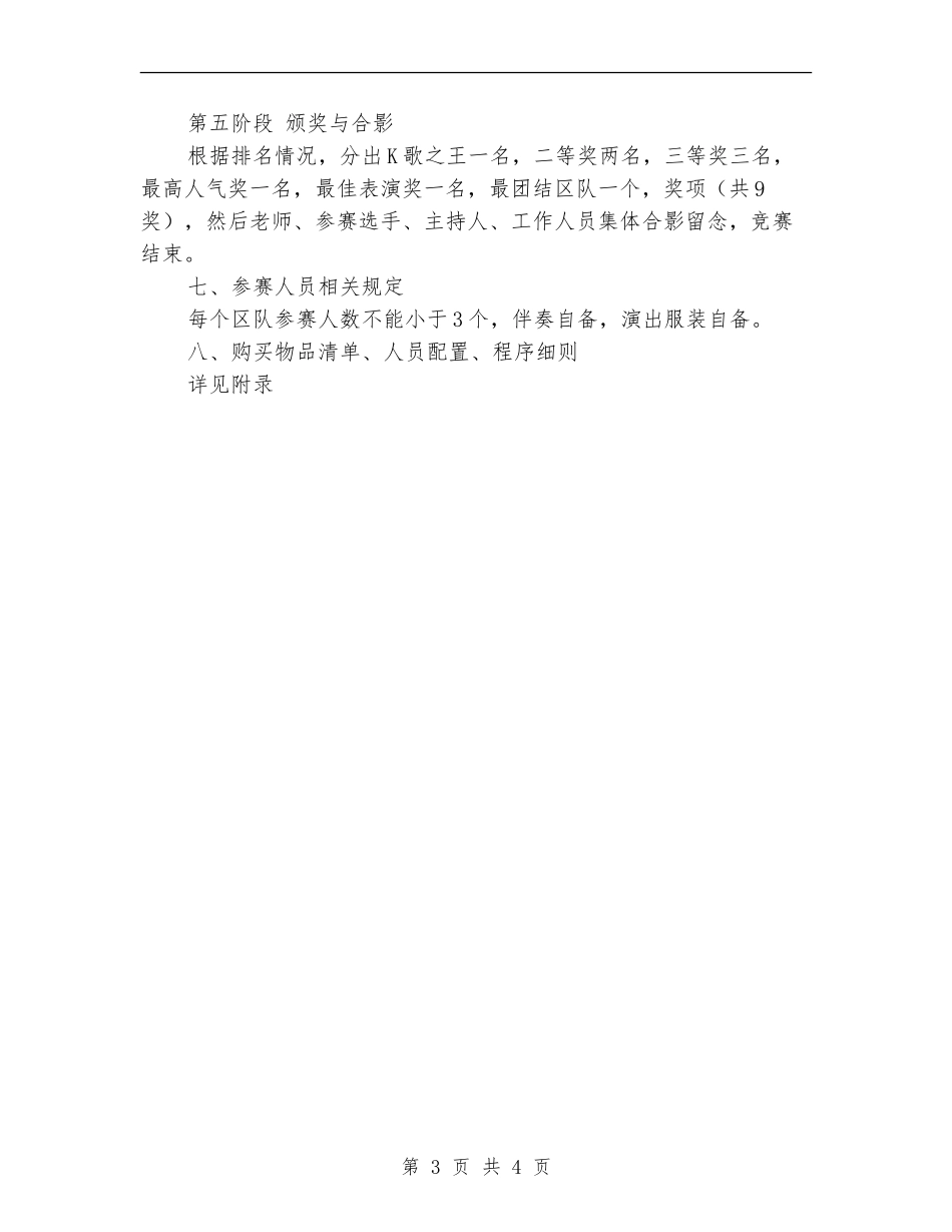 “歌声绕过后山来”K歌大赛活动策划书_第3页