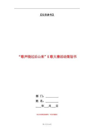 “歌声绕过后山来”K歌大赛活动策划书