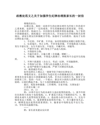 政教处范文关于加强学生纪律管理致家长的一封信 
