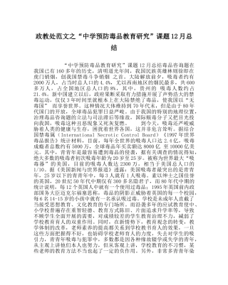 政教处范文“预防毒品教育研究”课题12月总结 