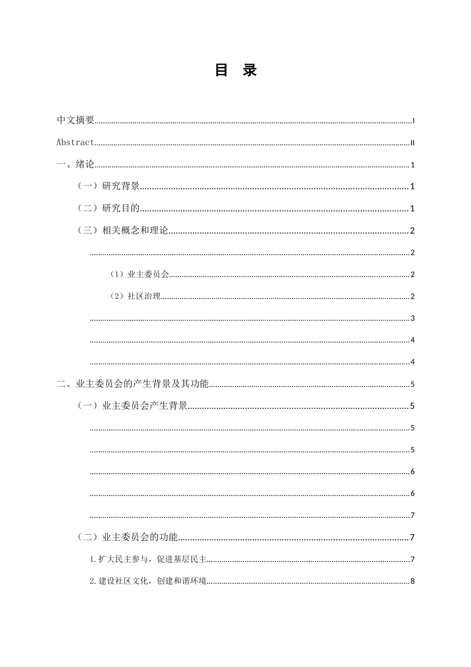 治理能力现代化视阈下业主委员会参与社区治理的路径研究 _第1页