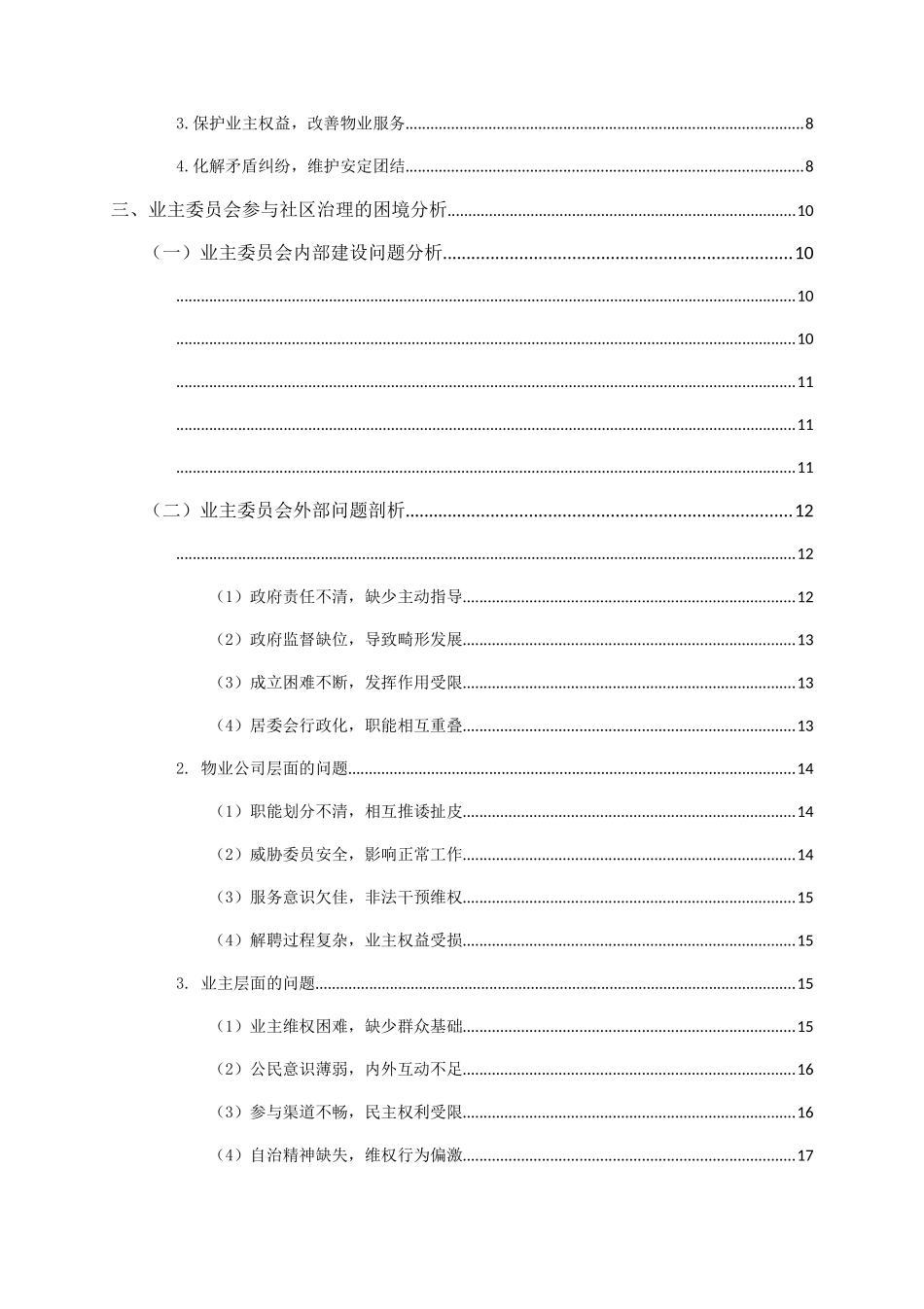 治理能力现代化视阈下业主委员会参与社区治理的路径研究 _第2页