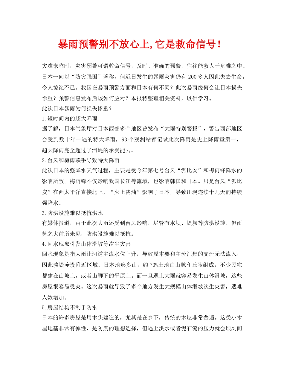《安全常识-灾害防范》之暴雨预警别不放心上,它是救命信号！ _第1页