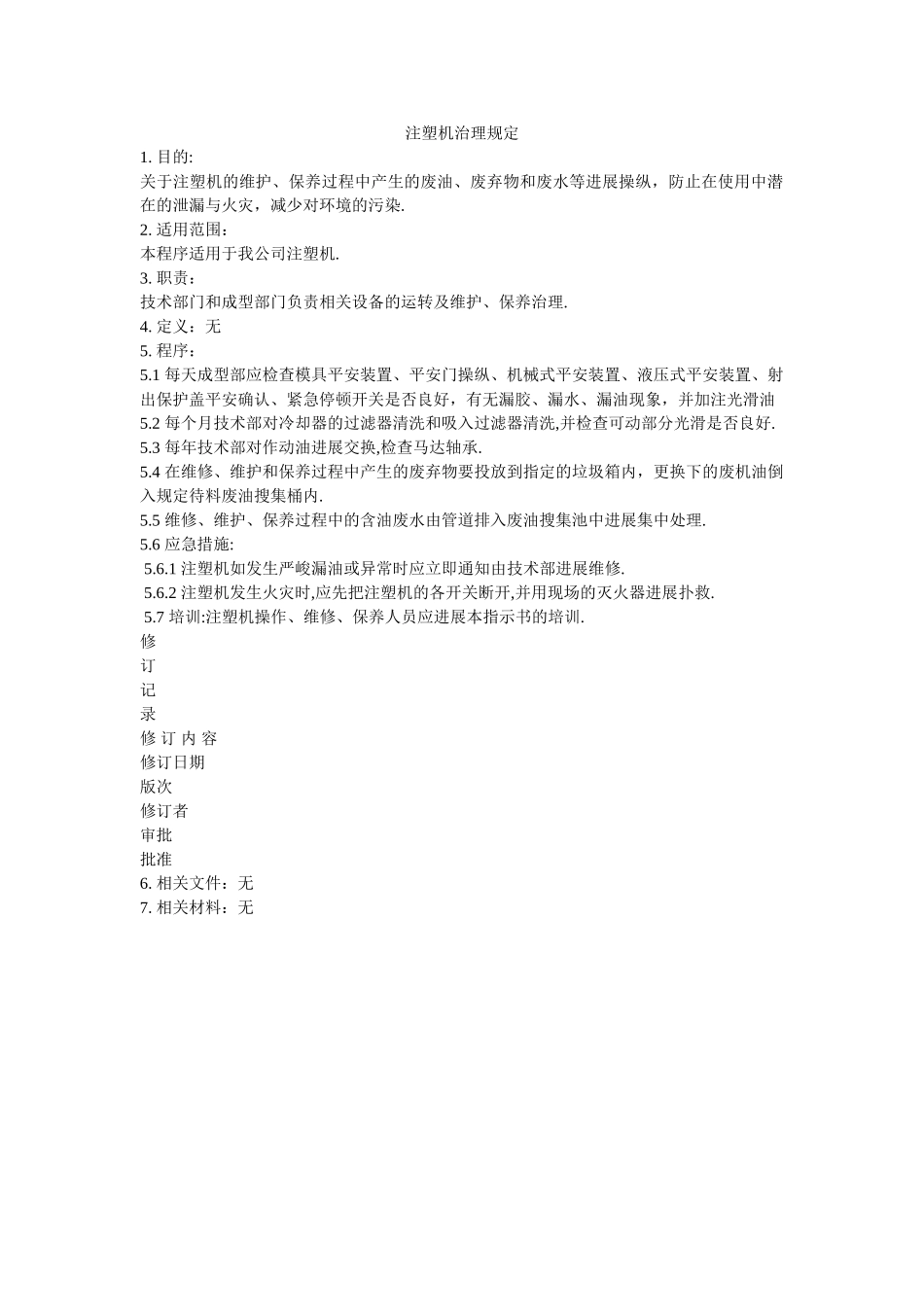 注塑机ۥ管理规定精选 _第1页