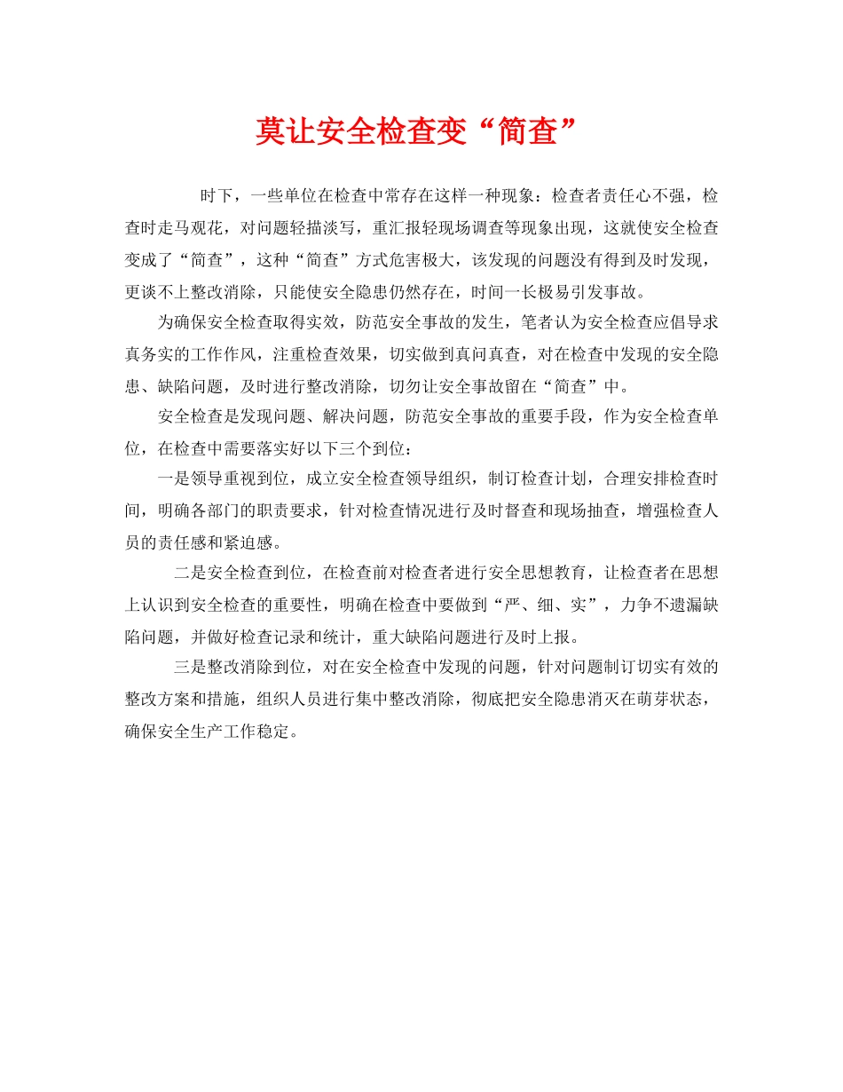 《安全管理》之莫让安全检查变“简查” _第1页