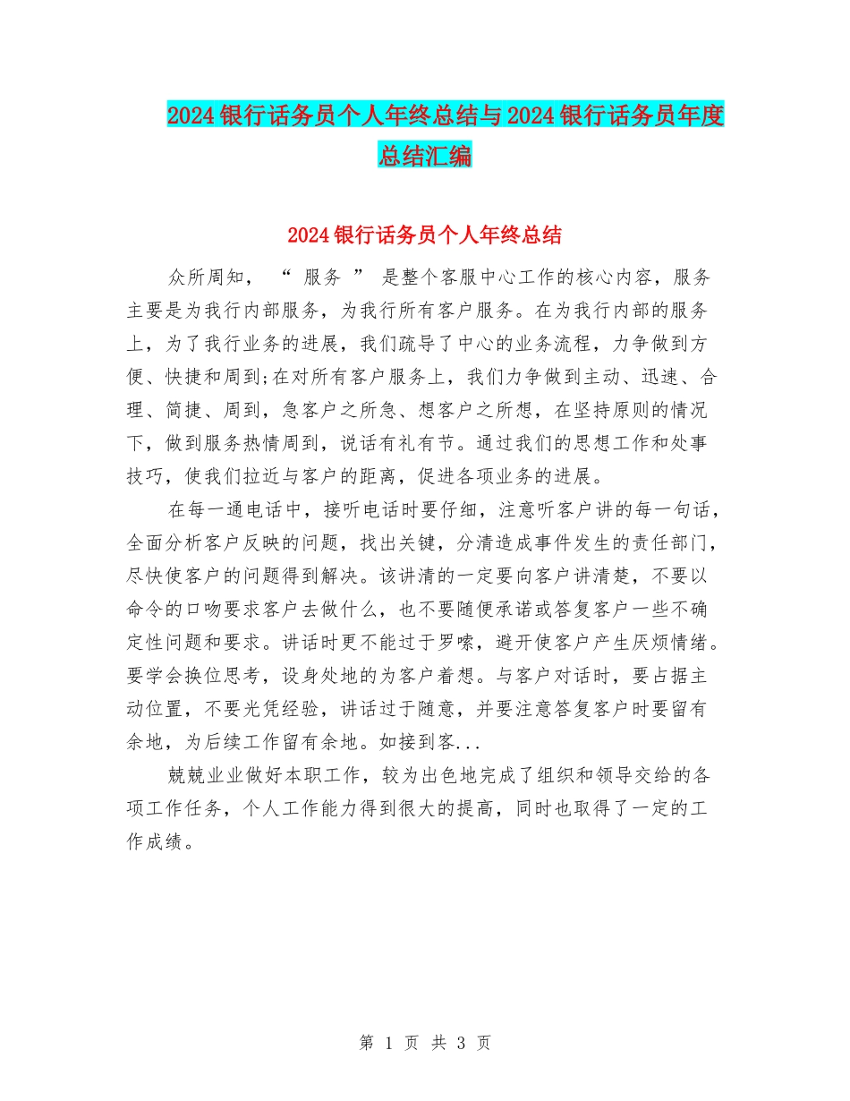 2024银行话务员个人年终总结与2024银行话务员年度总结汇编_第1页