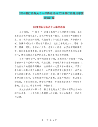 2024银行话务员个人年终总结与2024银行话务员年度总结汇编