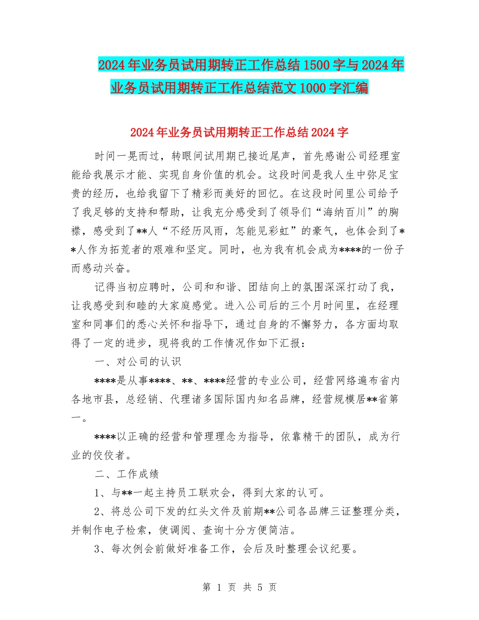 2024年业务员试用期转正工作总结1500字与2024年业务员试用期转正工作总结范文1000字汇编_第1页