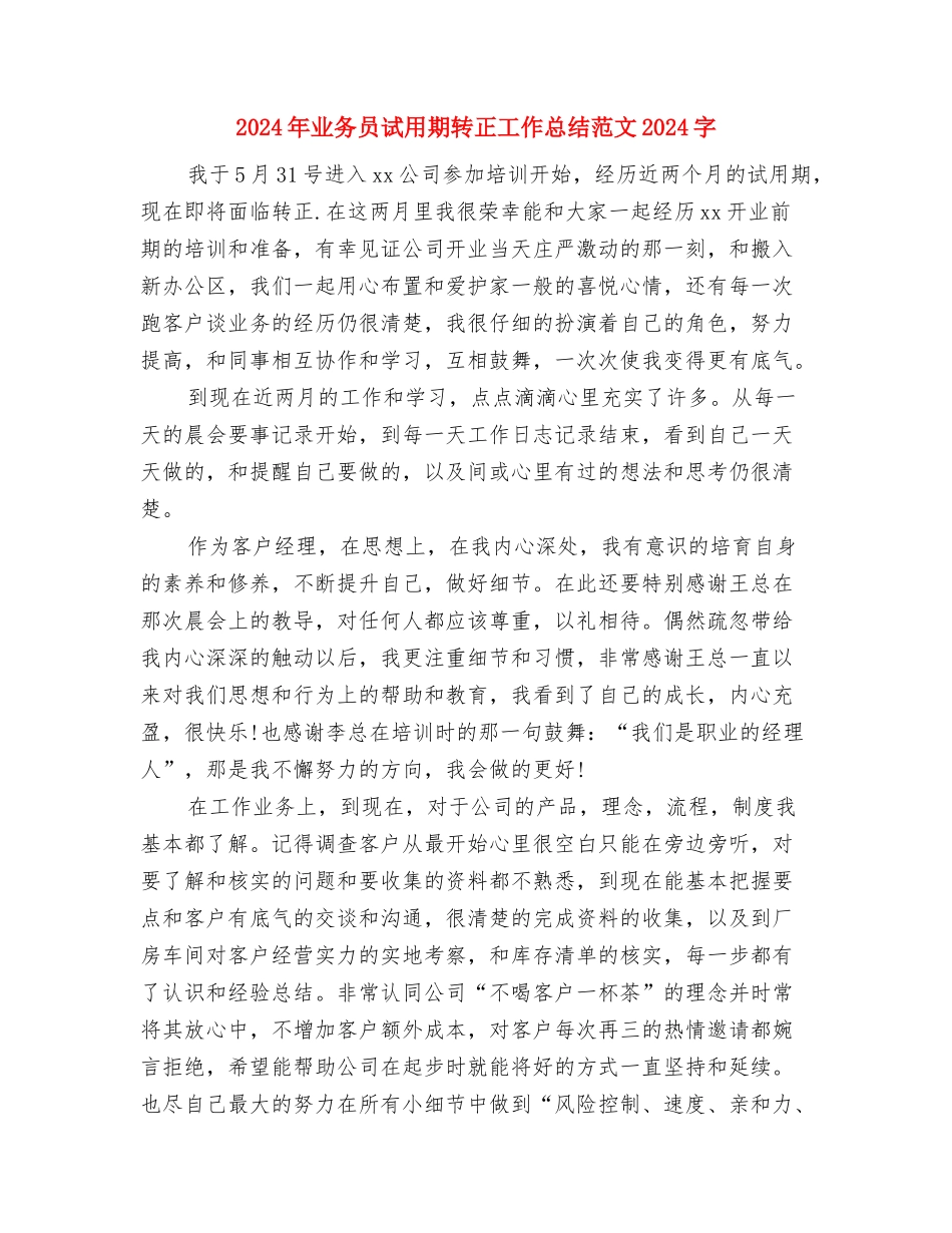 2024年业务员试用期转正工作总结1500字与2024年业务员试用期转正工作总结范文1000字汇编_第3页
