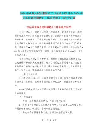 2024年业务员试用期转正工作总结1500字与2024年业务员试用期转正工作总结范文1000字汇编