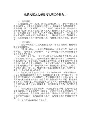 政教处范文德育处秋期工作计划二 