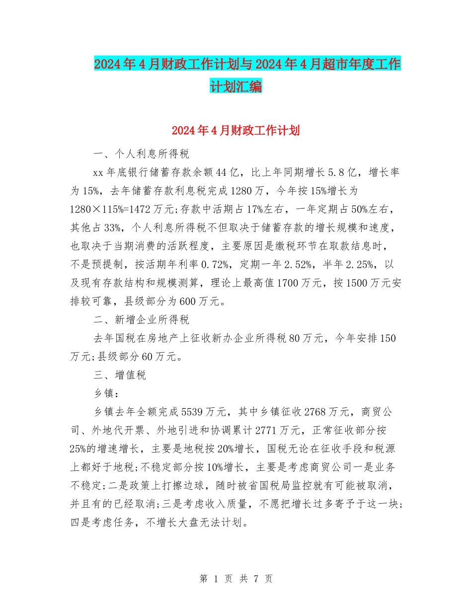 2024年4月财政工作计划与2024年4月超市年度工作计划汇编_第1页