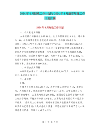 2024年4月财政工作计划与2024年4月超市年度工作计划汇编