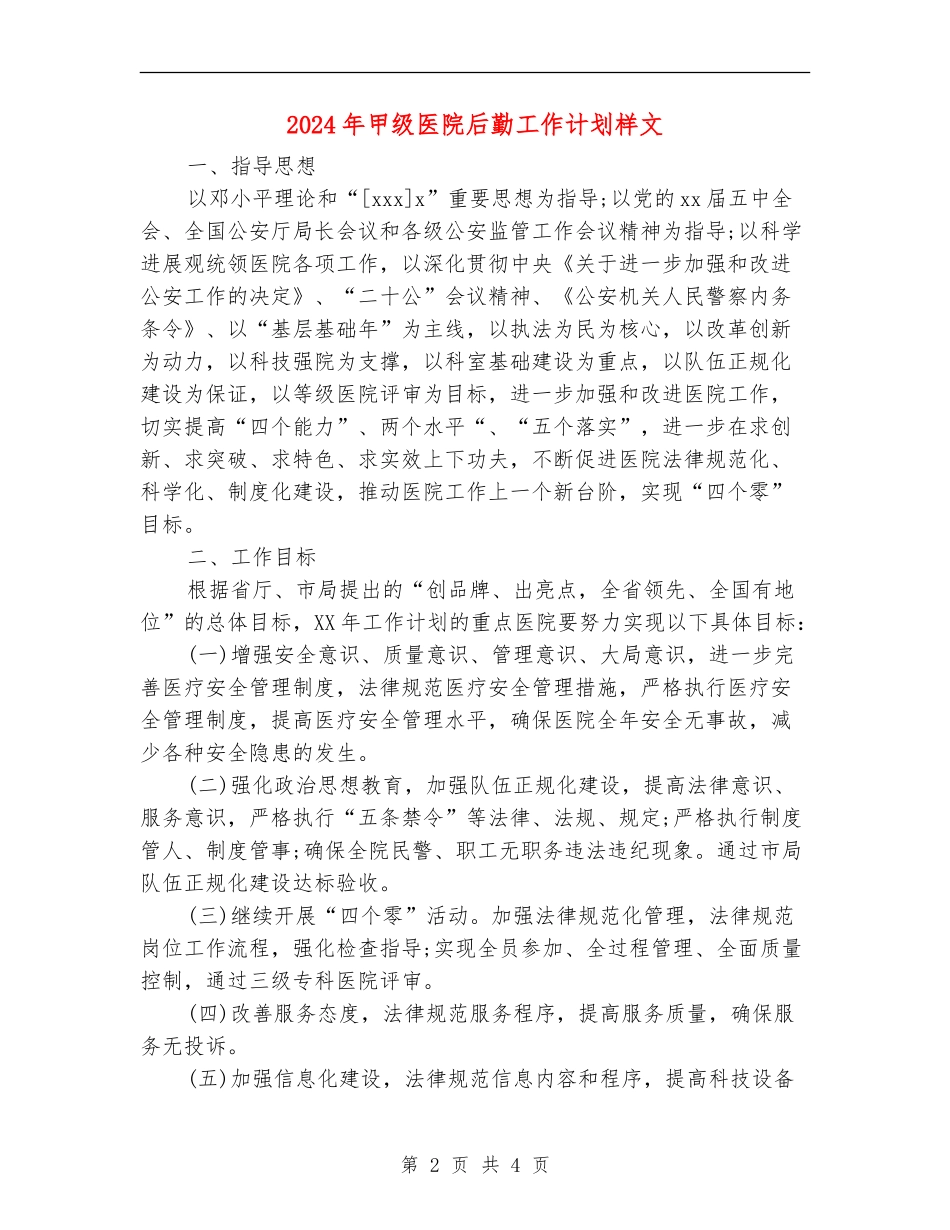 2024年甲级医院后勤工作计划样文_第2页