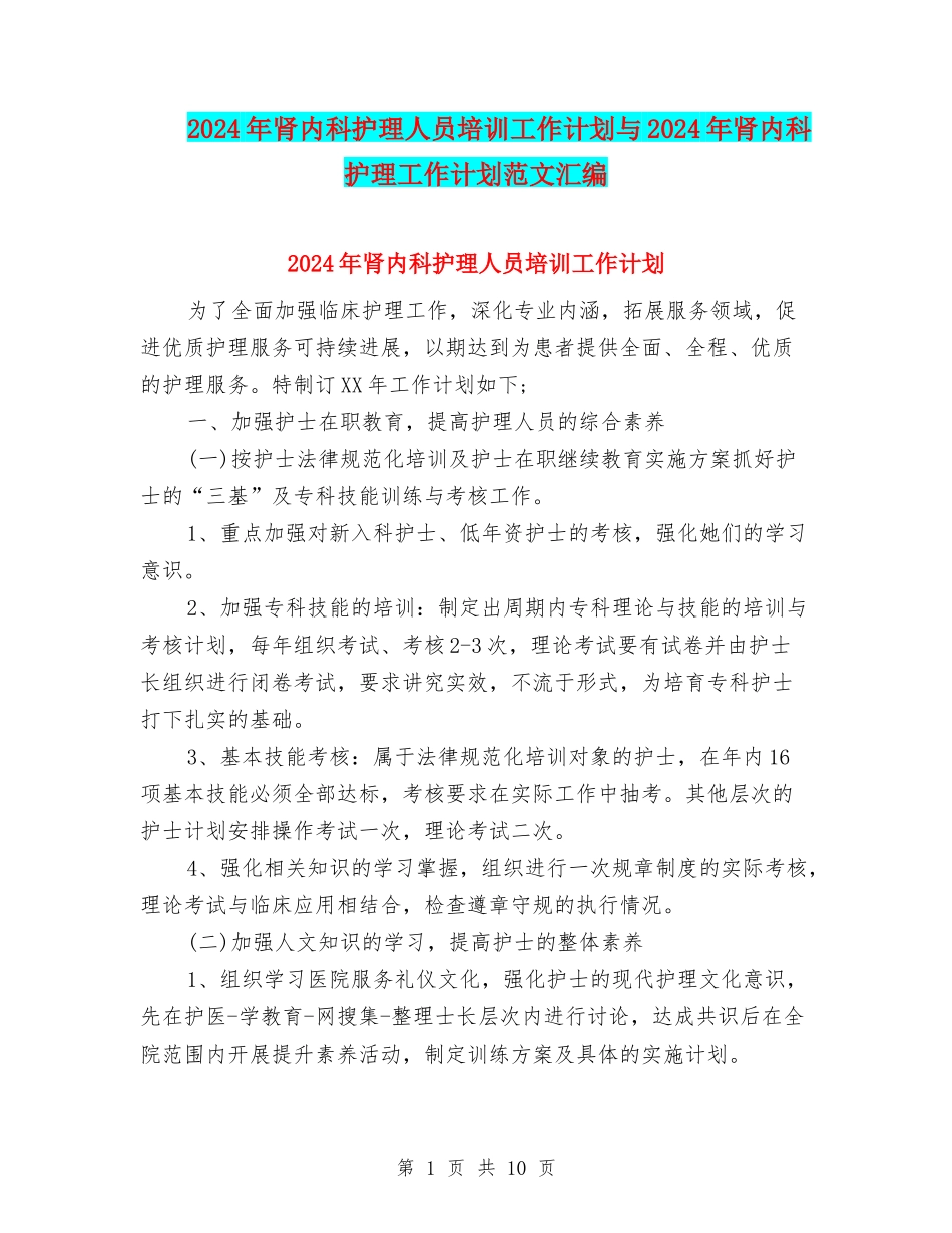 2024年肾内科护理人员培训工作计划与2024年肾内科护理工作计划范文汇编_第1页
