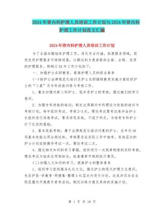 2024年肾内科护理人员培训工作计划与2024年肾内科护理工作计划范文汇编