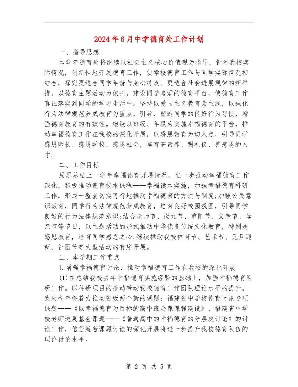 2024年6月中学德育处工作计划_第2页
