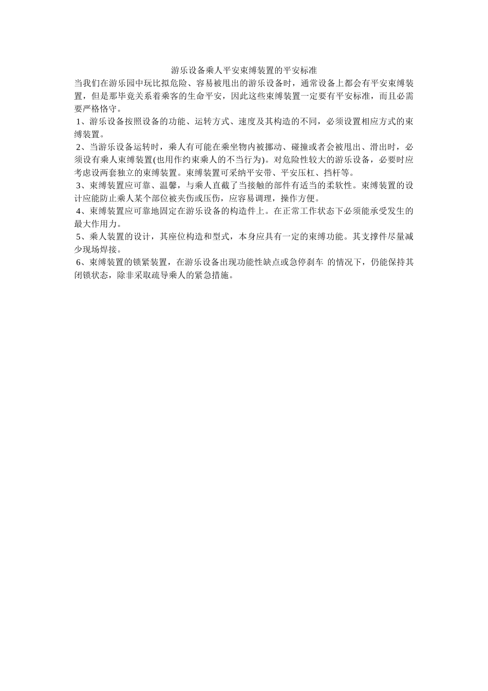 游乐设ۥ备乘人安全束缚装置的安全规范精选 _第1页