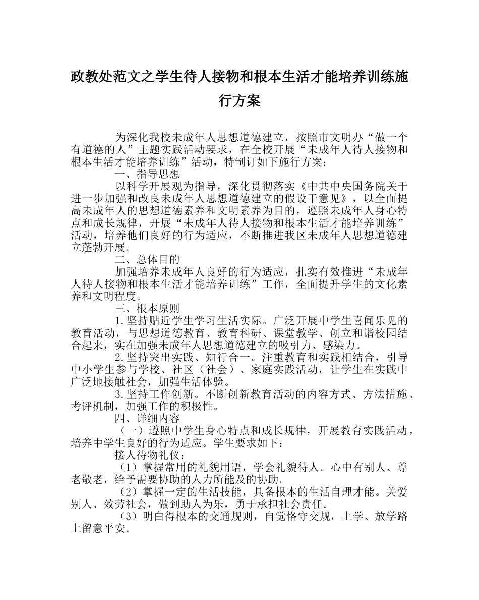 政教处范文学生待人接物和基本生活能力培养训练实施方案 _第1页