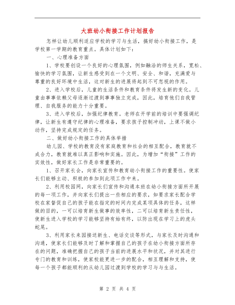大班幼小衔接工作计划报告_第2页