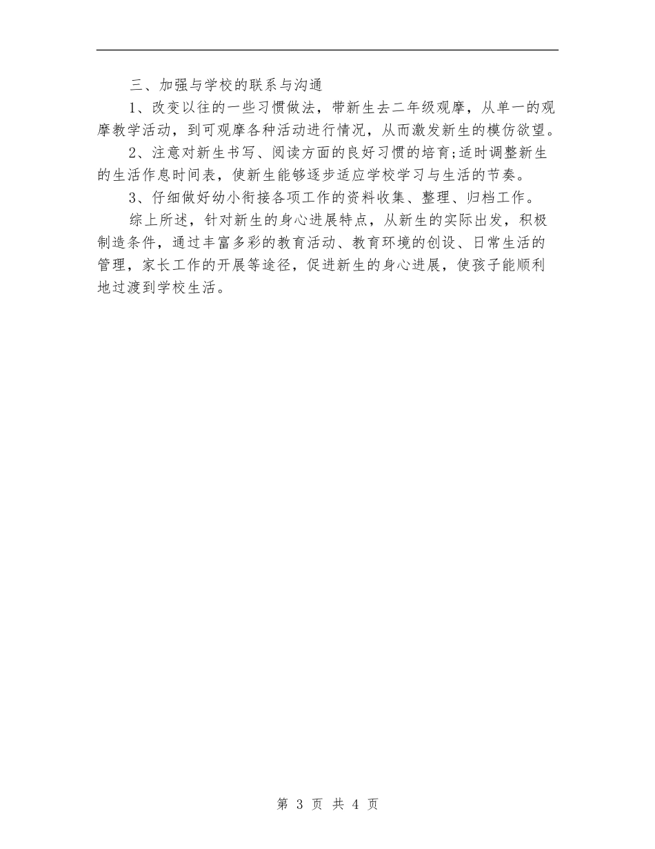 大班幼小衔接工作计划报告_第3页