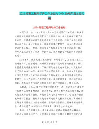 2024助理工程师年终工作总结与2024助理年度总结汇编