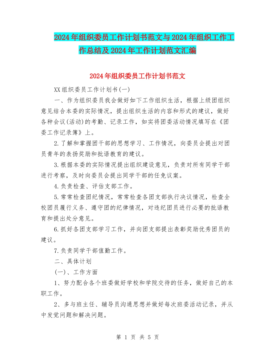 2018年组织委员工作计划书范文与2018年组织工作工作总结及2018年工作计划范文汇编_第1页